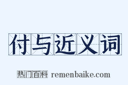 付与近义词是什么意思的图片